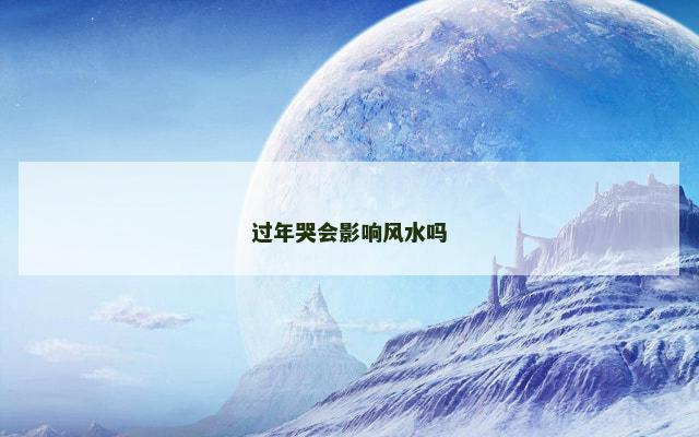 过年哭会影响风水吗
