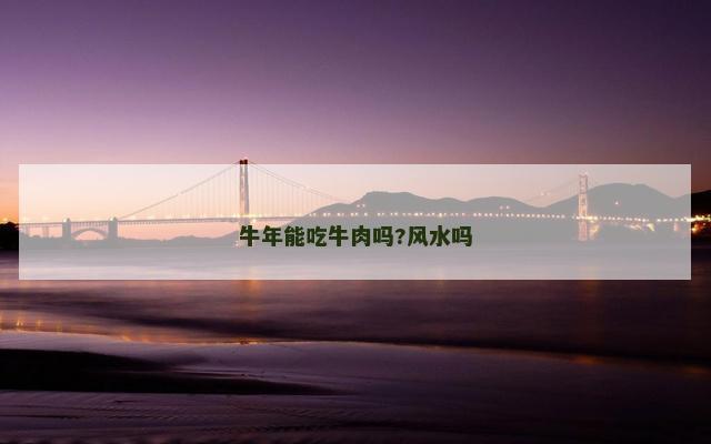 牛年能吃牛肉吗?风水吗