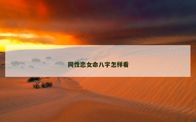 同性恋女命八字怎样看
