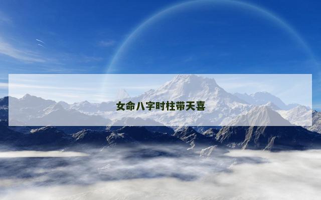 女命八字时柱带天喜