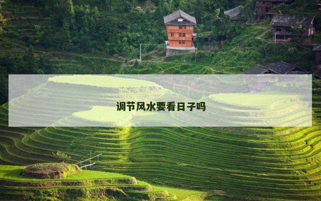 调节风水要看日子吗