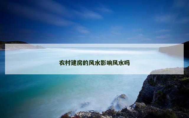 农村建房的风水影响风水吗