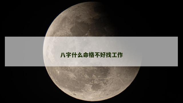 八字什么命格不好找工作