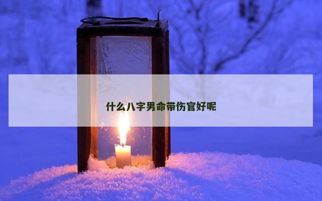 什么八字男命带伤官好呢
