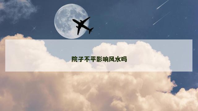 院子不平影响风水吗