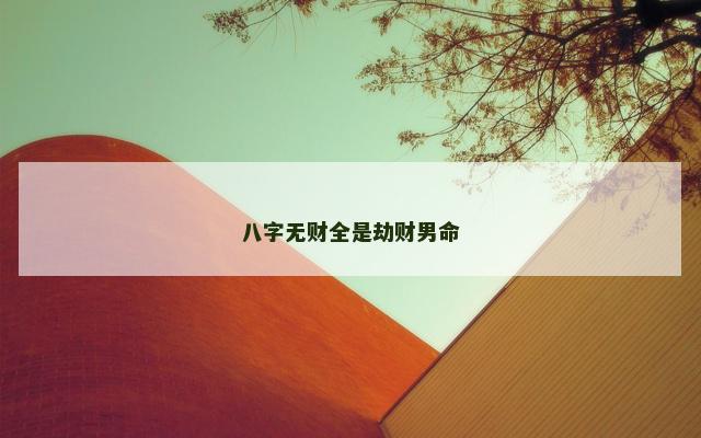 八字无财全是劫财男命