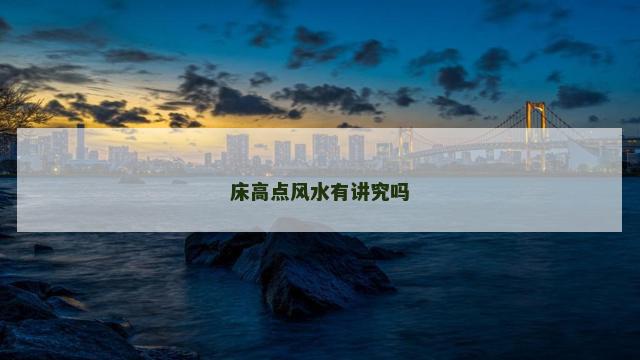 床高点风水有讲究吗