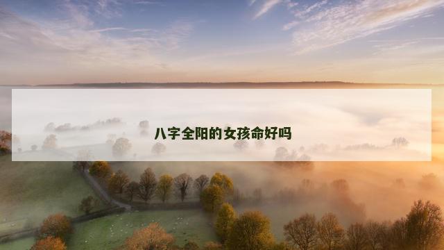 八字全阳的女孩命好吗