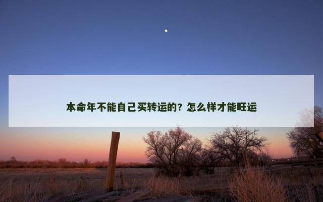 本命年不能自己买转运的? 怎么样才能旺运