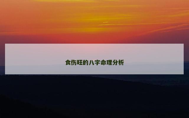 食伤旺的八字命理分析