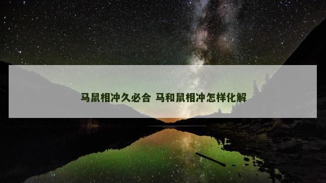 马鼠相冲久必合 马和鼠相冲怎样化解