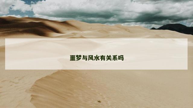 噩梦与风水有关系吗