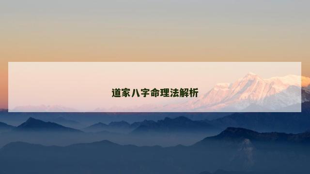 道家八字命理法解析