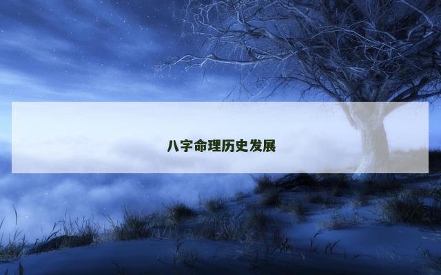 八字命理历史发展