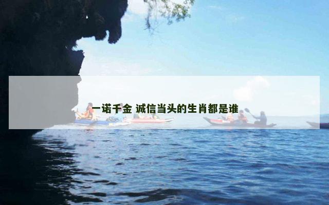 一诺千金 诚信当头的生肖都是谁