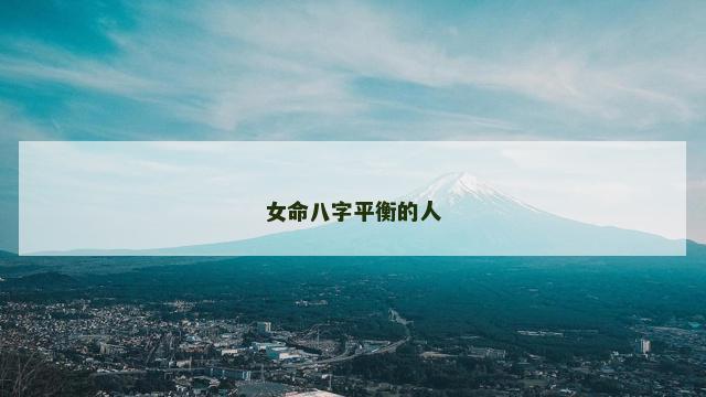 女命八字平衡的人