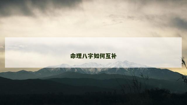 命理八字如何互补