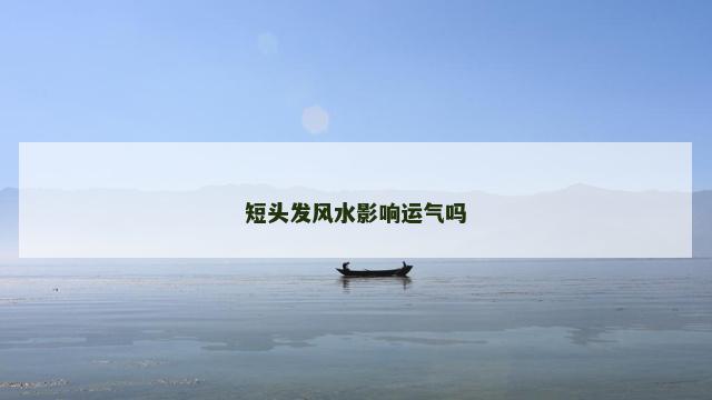 短头发风水影响运气吗