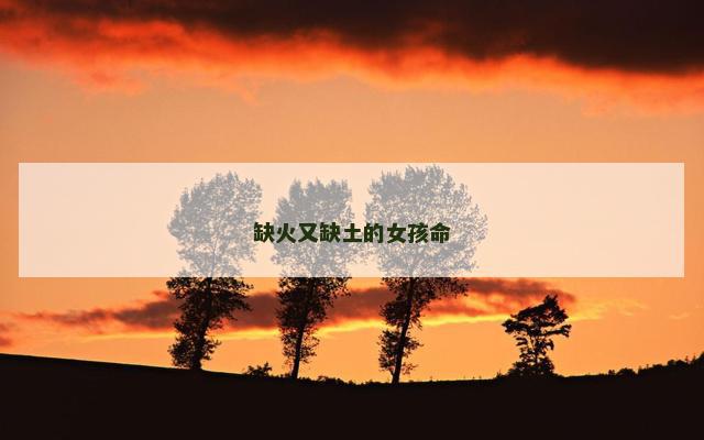 缺火又缺土的女孩命