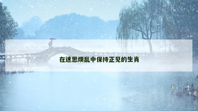 在迷思烦乱中保持正见的生肖