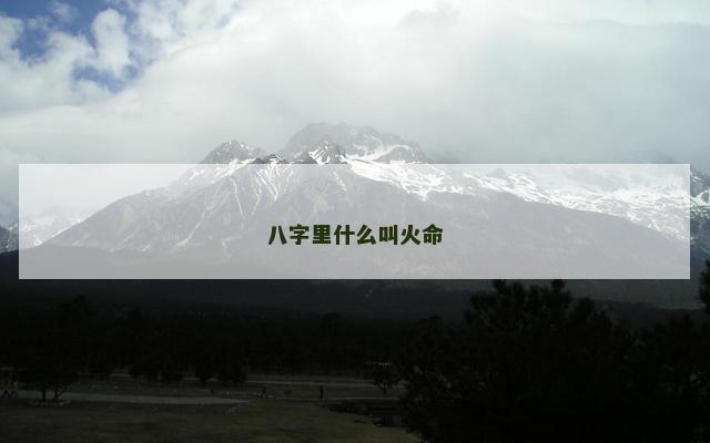 八字里什么叫火命