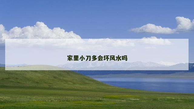 家里小刀多会坏风水吗