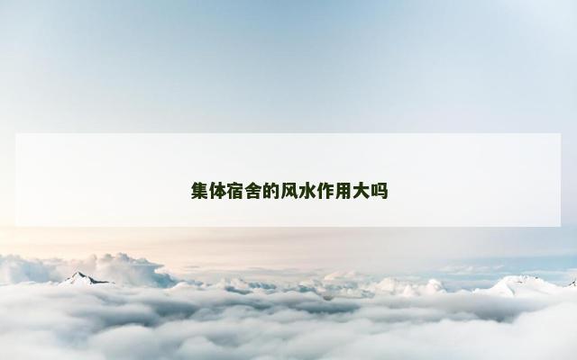 集体宿舍的风水作用大吗