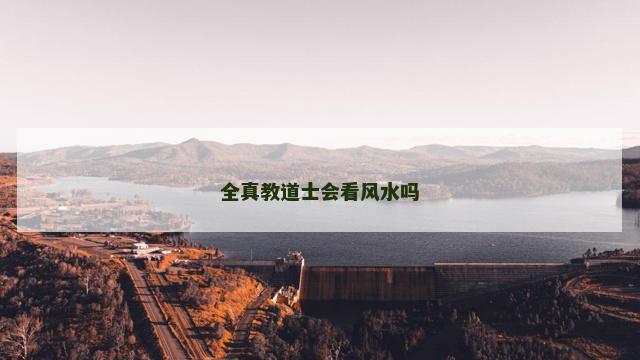 全真教道士会看风水吗