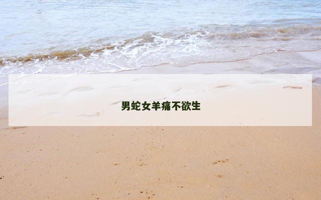 男蛇女羊痛不欲生