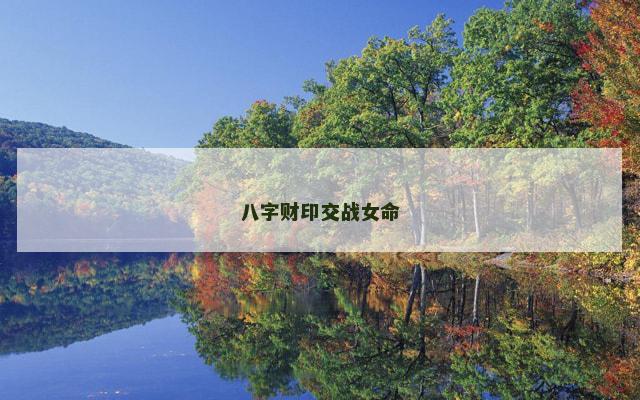 八字财印交战女命
