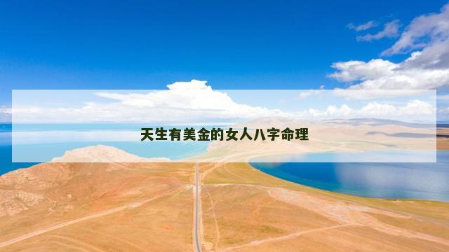 天生有美金的女人八字命理
