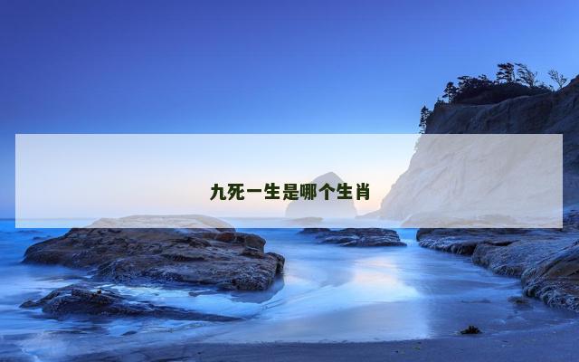 九死一生是哪个生肖