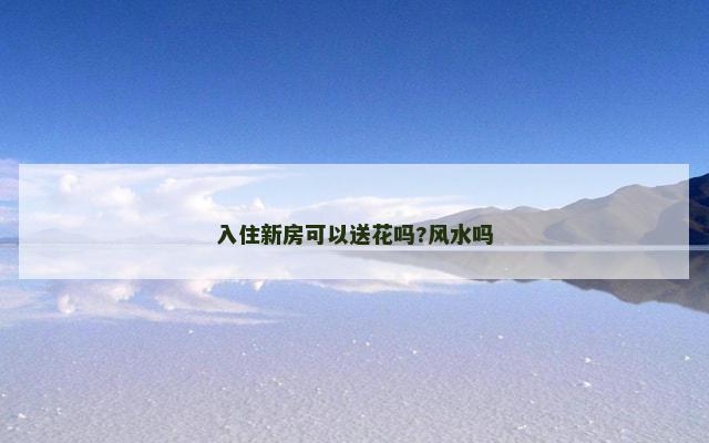入住新房可以送花吗?风水吗