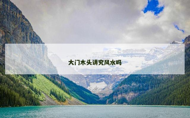 大门木头讲究风水吗