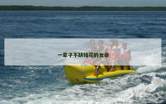 一辈子不缺钱花的女命