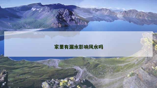 家里有漏水影响风水吗