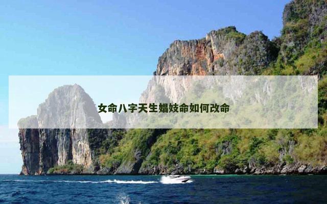 女命八字天生娼妓命如何改命