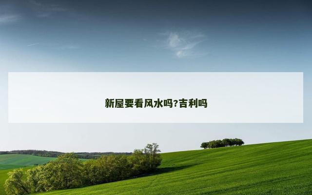 新屋要看风水吗?吉利吗