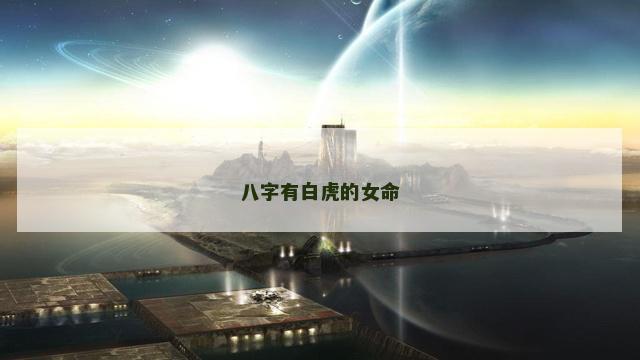 八字有白虎的女命