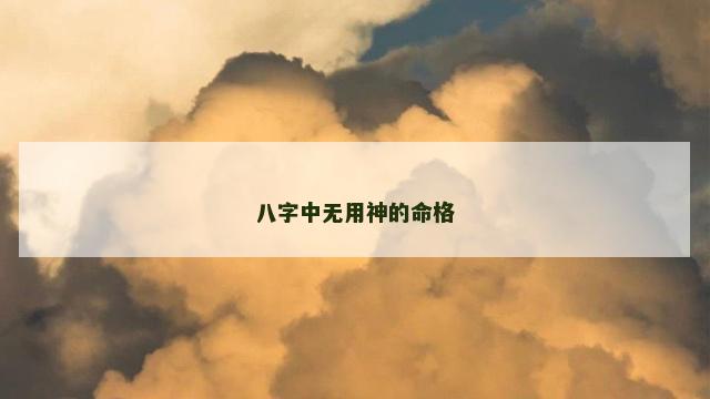 八字中无用神的命格