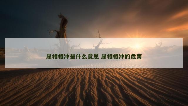 属相相冲是什么意思 属相相冲的危害