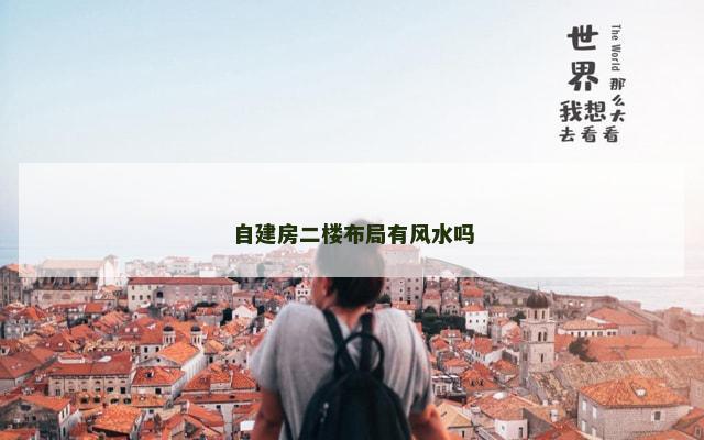 自建房二楼布局有风水吗