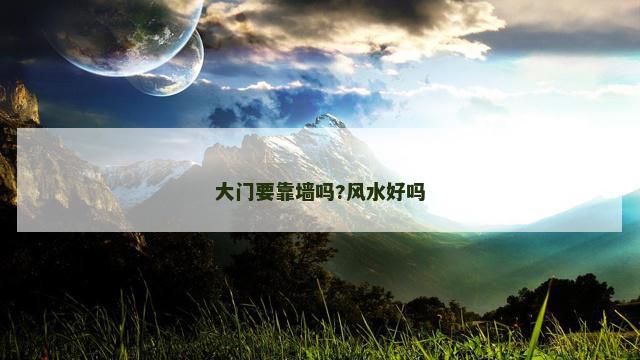 大门要靠墙吗?风水好吗