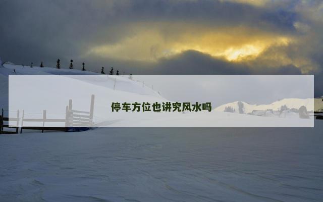 停车方位也讲究风水吗
