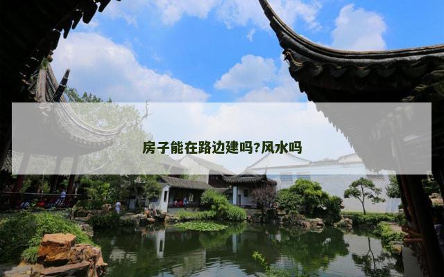 房子能在路边建吗?风水吗