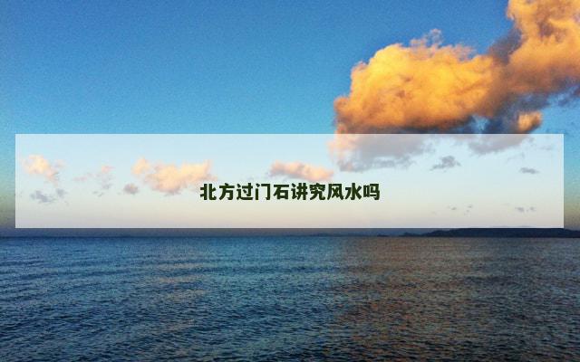 北方过门石讲究风水吗