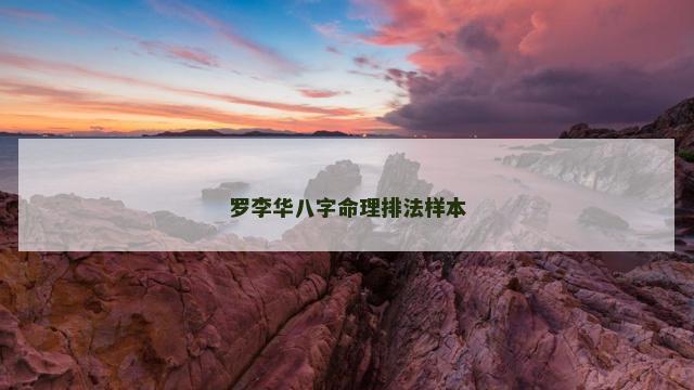 罗李华八字命理排法样本