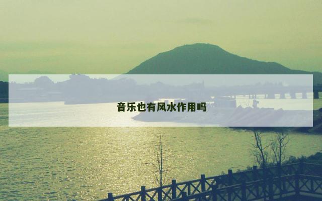 音乐也有风水作用吗