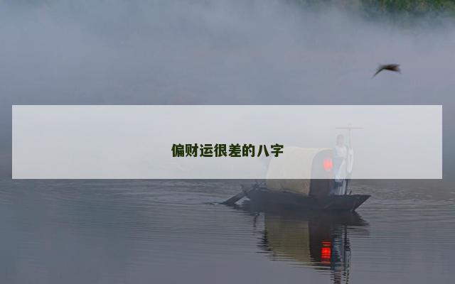 偏财运很差的八字