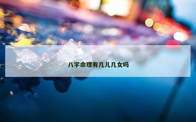 八字命理有几儿几女吗
